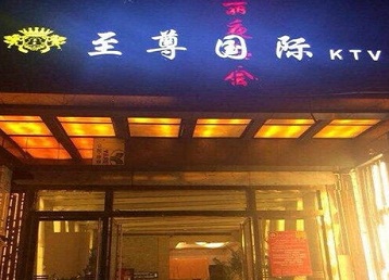 且末哪个KTV少爷男模妹子服务好-至尊国际KTV消费价格服务点评