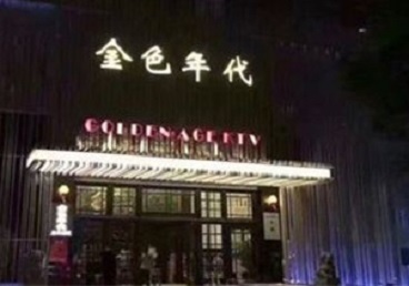 且末KTV陪唱男公关哪家最便宜-金色年代KTV便宜消费点评